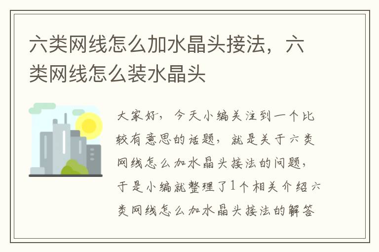 六类网线怎么加水晶头接法,六类网线怎么装水晶头