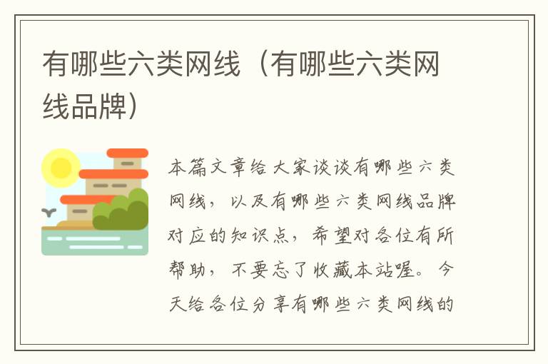 有哪些六类网线(有哪些六类网线品牌)