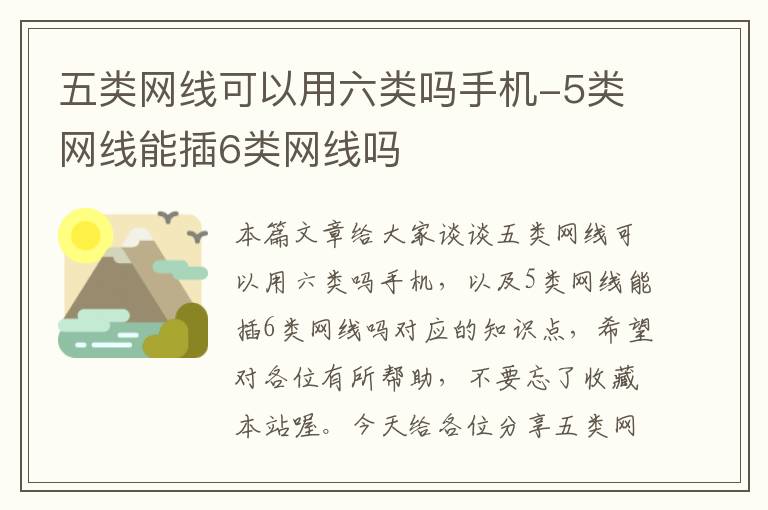 五类网线可以用六类吗手机-5类网线能插6类网线吗