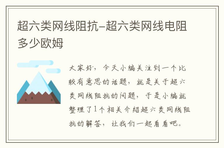 超六类网线阻抗-超六类网线电阻多少欧姆