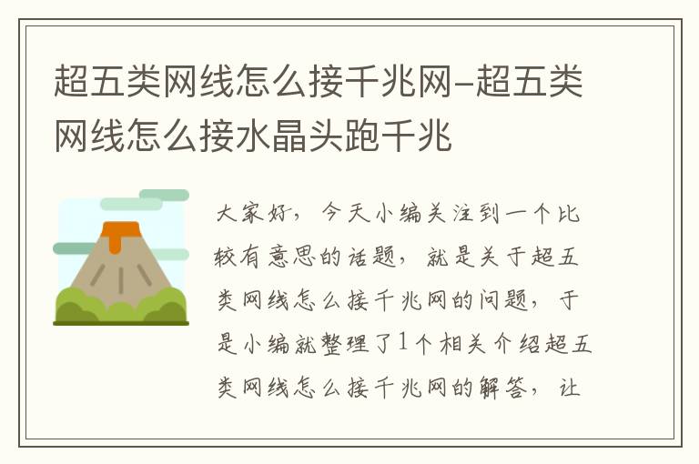 超五类网线怎么接千兆网-超五类网线怎么接水晶头跑千兆