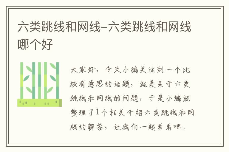 六类跳线和网线-六类跳线和网线哪个好