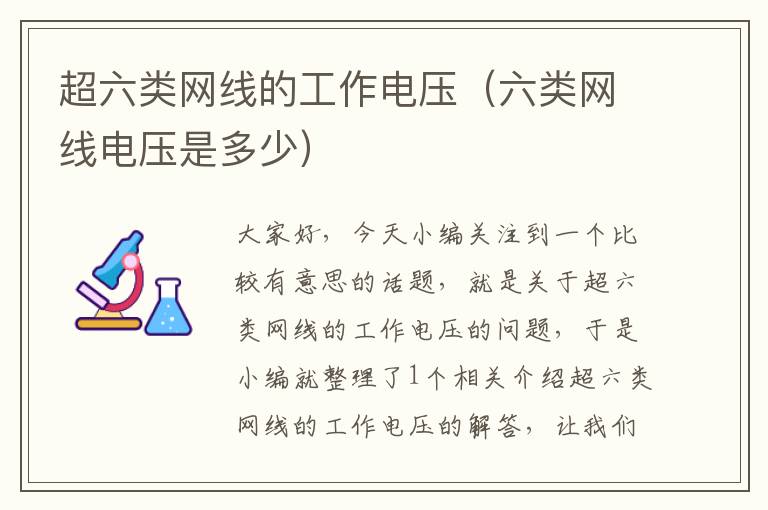 超六类网线的工作电压(六类网线电压是多少)