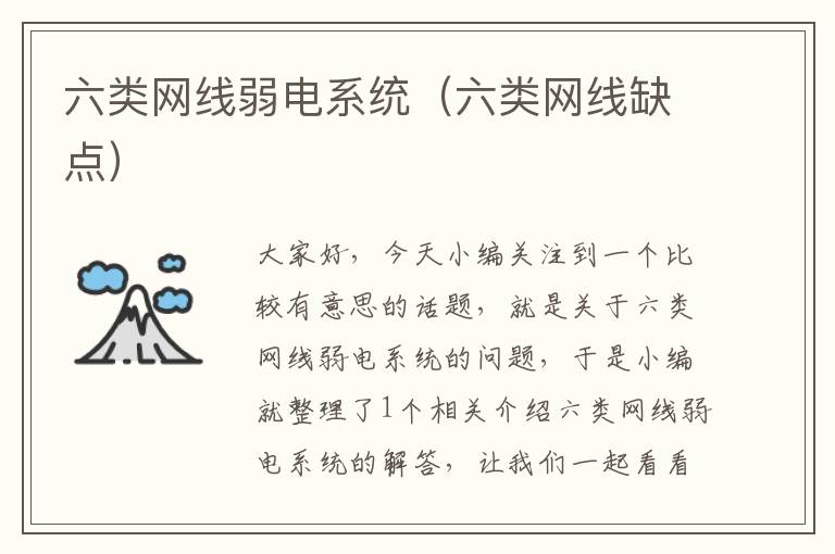 六类网线弱电系统(六类网线缺点)