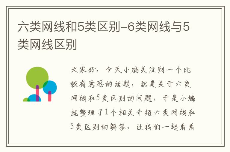 六类网线和5类区别-6类网线与5类网线区别