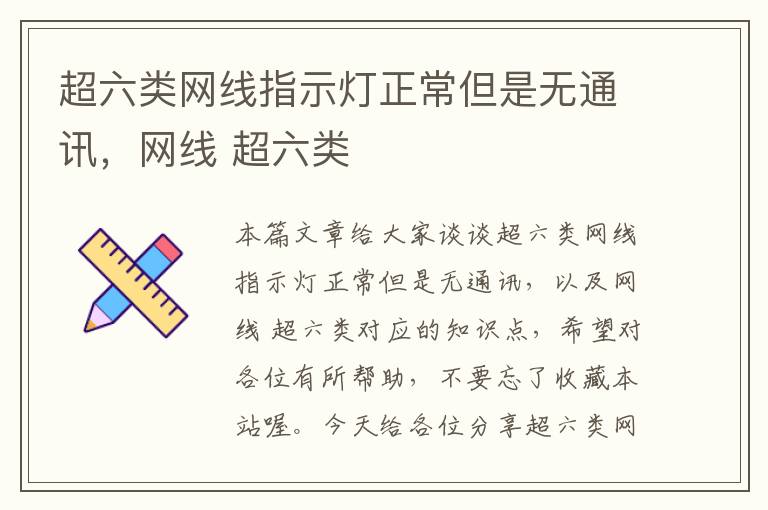 超六类网线指示灯正常但是无通讯,网线 超六类