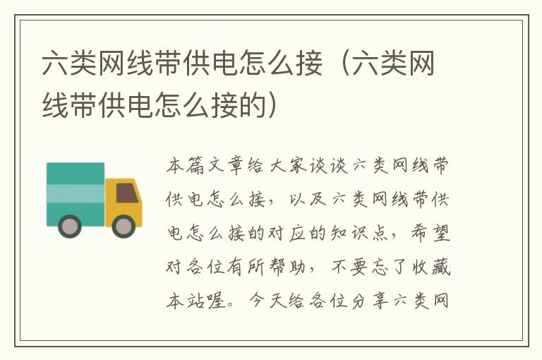 六类网线带供电怎么接(六类网线带供电怎么接的)
