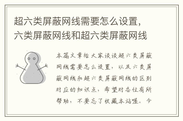 超六类屏蔽网线需要怎么设置,六类屏蔽网线和超六类屏蔽网线的区别