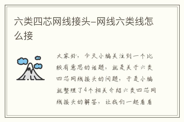 六类四芯网线接头-网线六类线怎么接