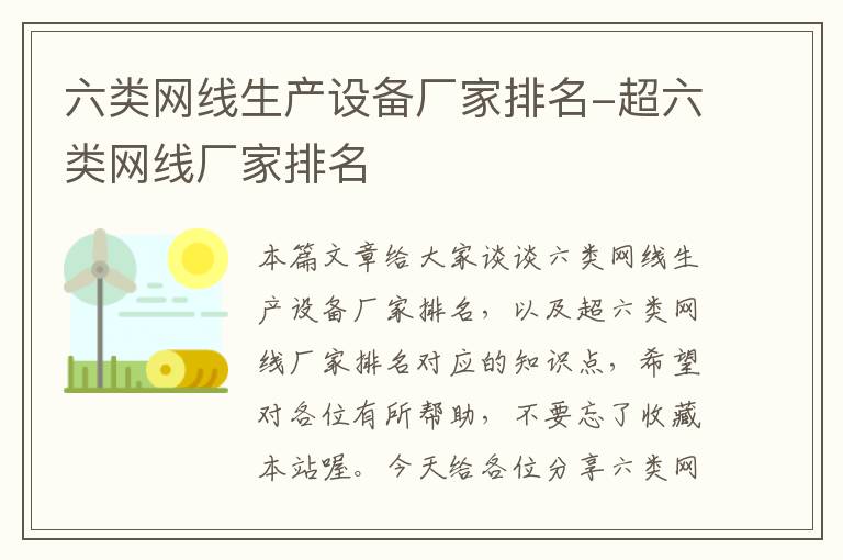 六类网线生产设备厂家排名-超六类网线厂家排名