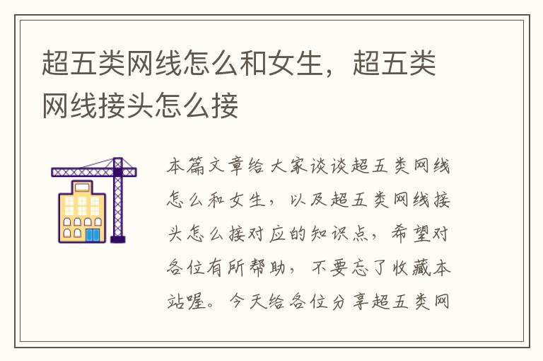 超五类网线怎么和女生,超五类网线接头怎么接