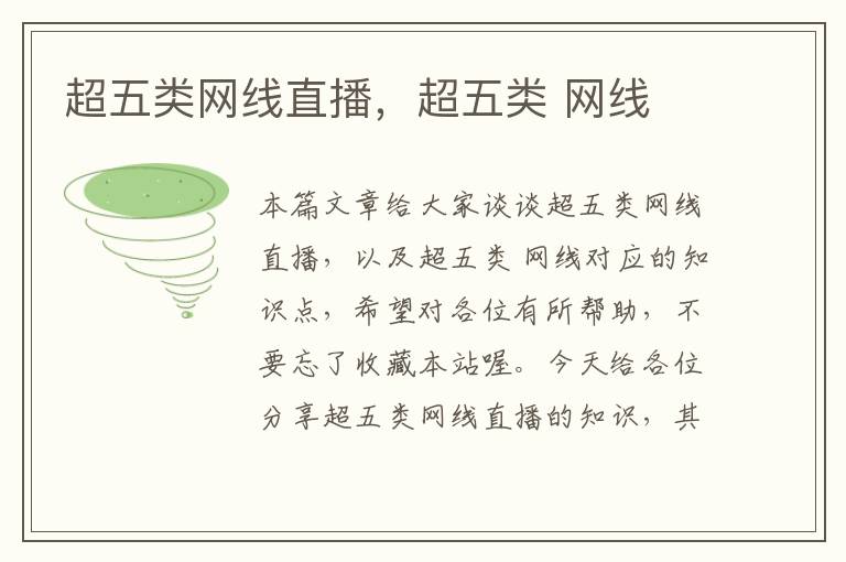 超五类网线直播,超五类 网线
