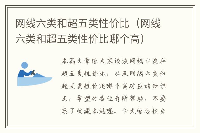 网线六类和超五类性价比(网线六类和超五类性价比哪个高)