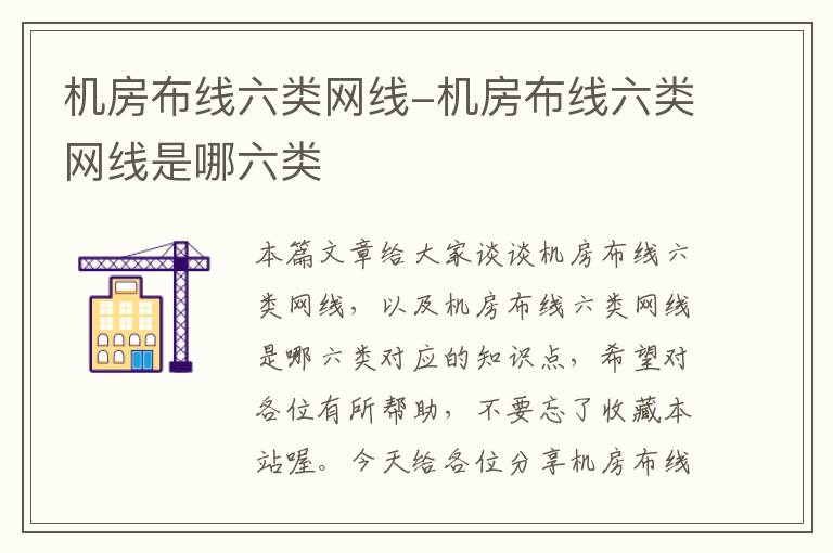 机房布线六类网线-机房布线六类网线是哪六类