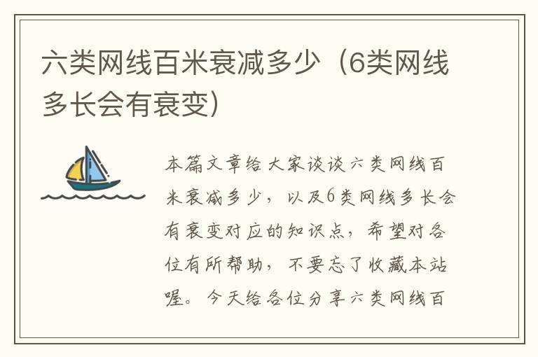 六类网线百米衰减多少(6类网线多长会有衰变)