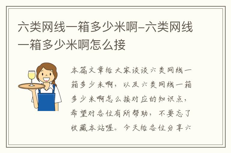 六类网线一箱多少米啊-六类网线一箱多少米啊怎么接