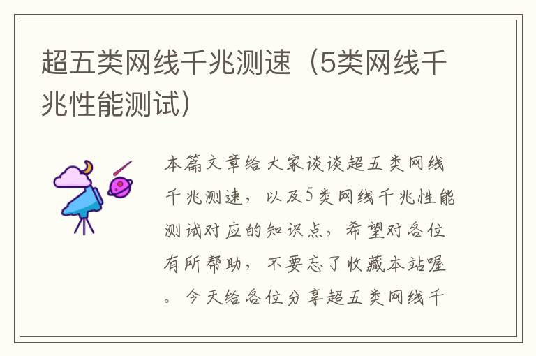 超五类网线千兆测速(5类网线千兆性能测试)