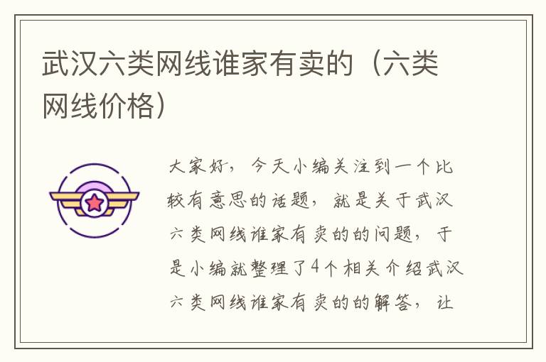 武汉六类网线谁家有卖的(六类网线价格)