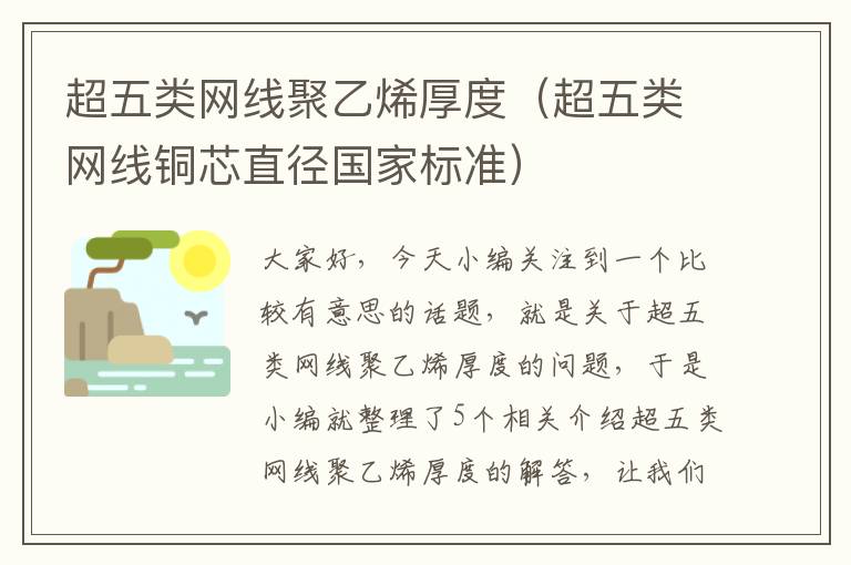 超五类网线聚乙烯厚度(超五类网线铜芯直径国家标准)