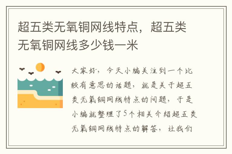 超五类无氧铜网线特点,超五类无氧铜网线多少钱一米