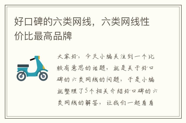 好口碑的六类网线,六类网线性价比最高品牌
