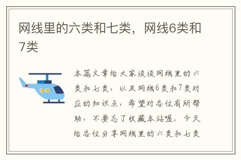 网线里的六类和七类,网线6类和7类