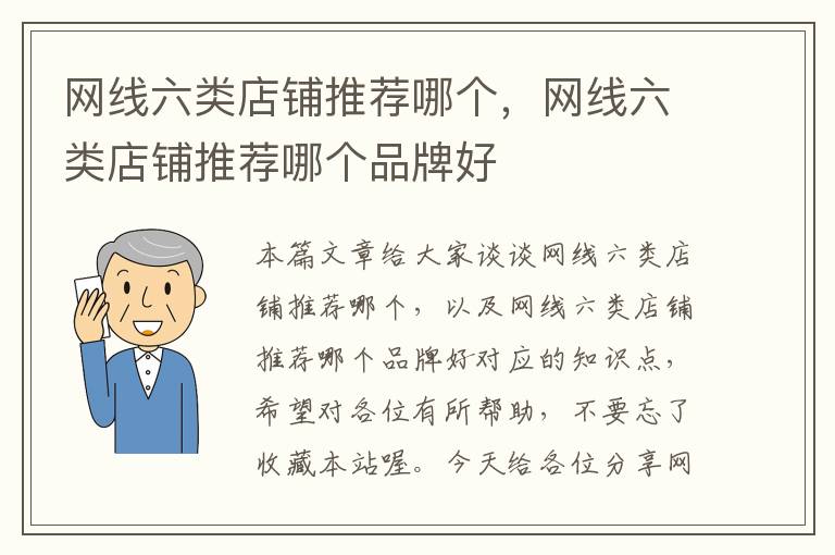 网线六类店铺推荐哪个,网线六类店铺推荐哪个品牌好