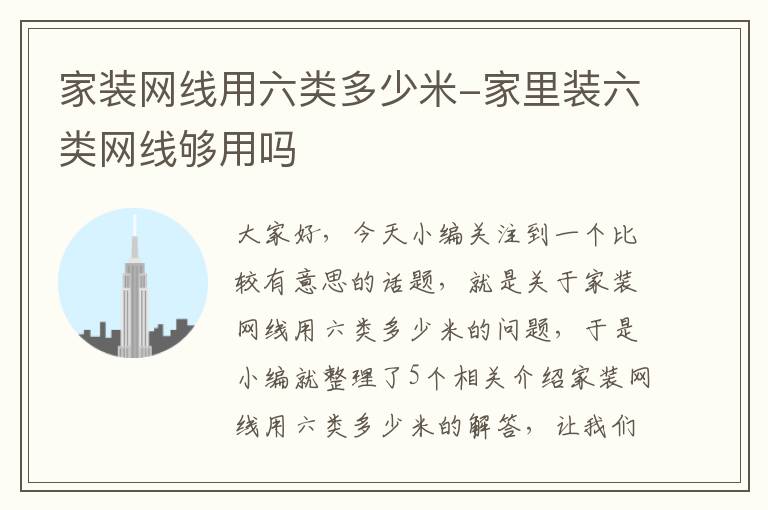 家装网线用六类多少米-家里装六类网线够用吗