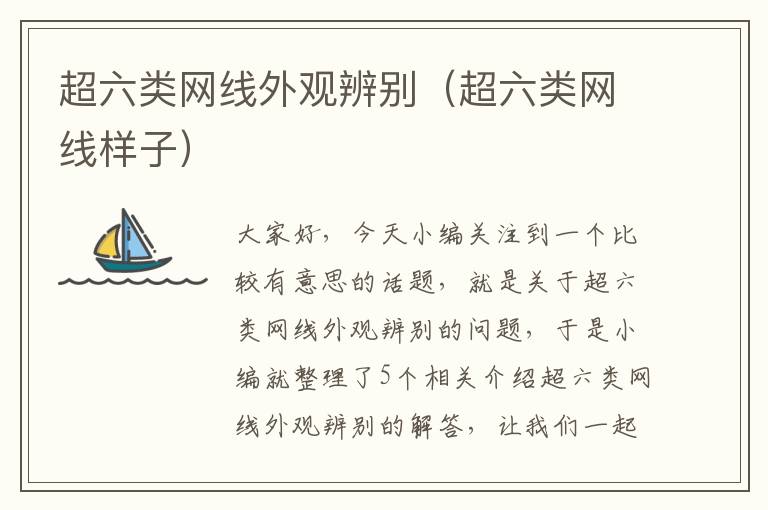 超六类网线外观辨别(超六类网线样子)