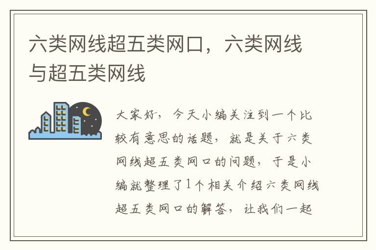 六类网线超五类网口,六类网线与超五类网线