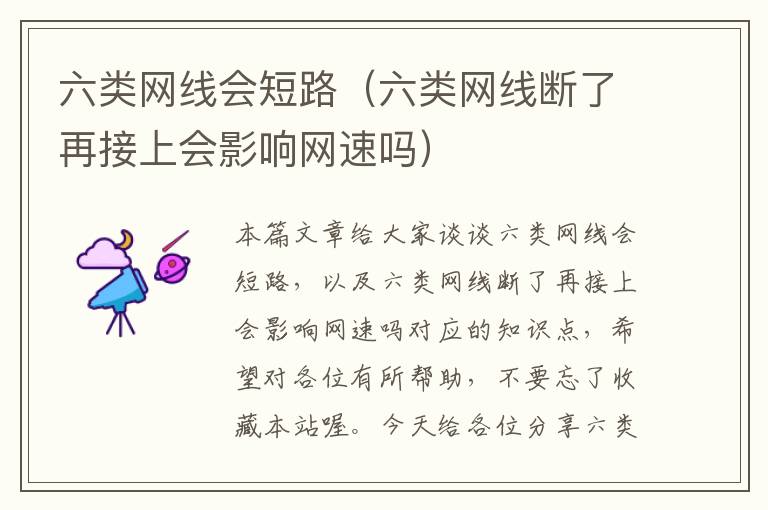 六类网线会短路(六类网线断了再接上会影响网速吗)