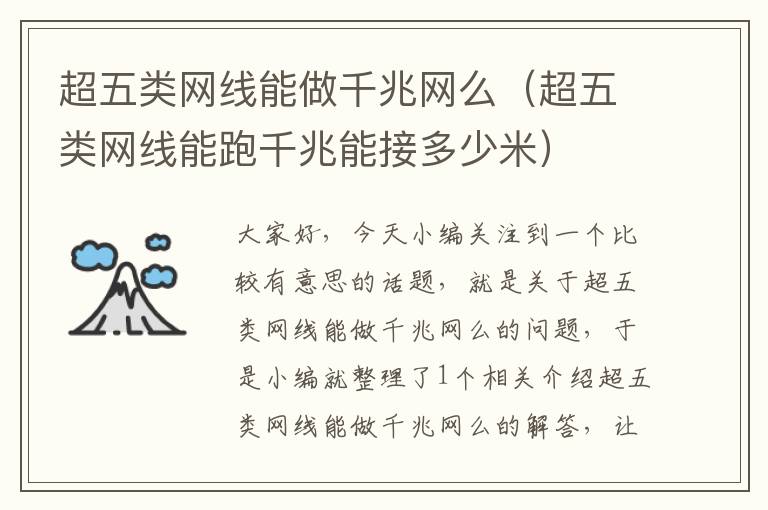 超五类网线能做千兆网么(超五类网线能跑千兆能接多少米)