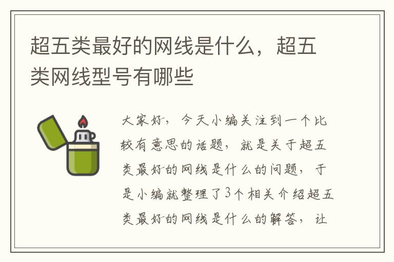 超五类最好的网线是什么,超五类网线型号有哪些