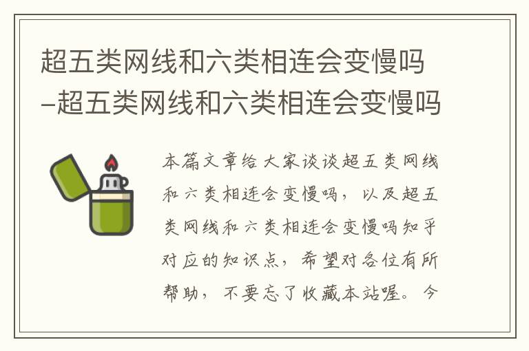 超五类网线和六类相连会变慢吗-超五类网线和六类相连会变慢吗知乎