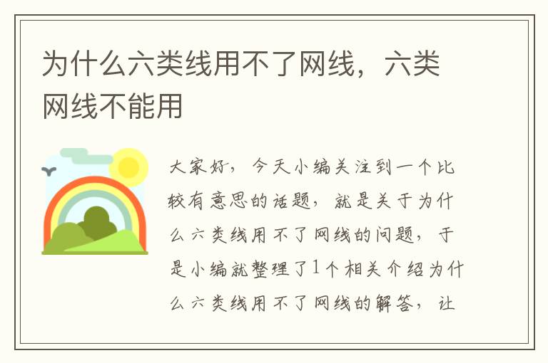 为什么六类线用不了网线,六类网线不能用