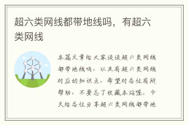 超六类网线都带地线吗,有超六类网线
