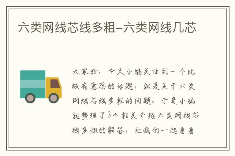 六类网线芯线多粗-六类网线几芯