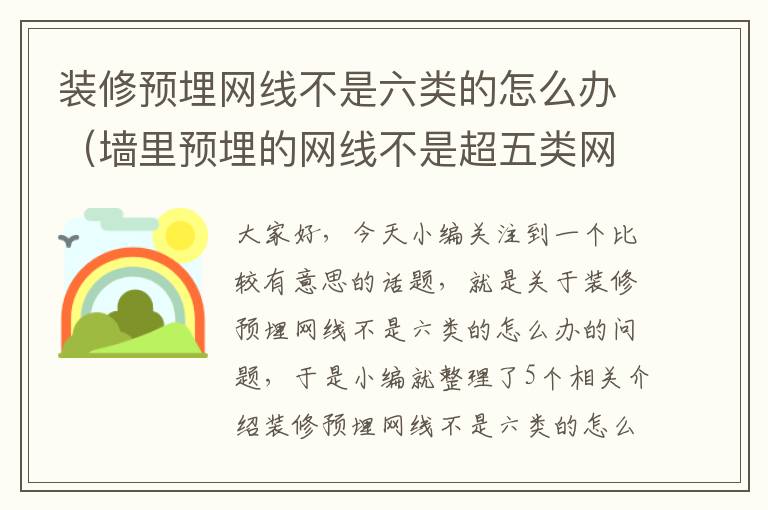 装修预埋网线不是六类的怎么办(墙里预埋的网线不是超五类网线怎么办)
