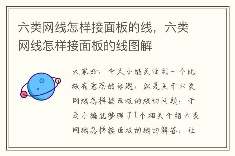 六类网线怎样接面板的线,六类网线怎样接面板的线图解