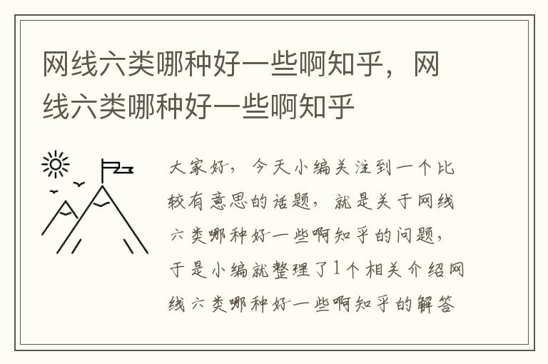 网线六类哪种好一些啊知乎,网线六类哪种好一些啊知乎