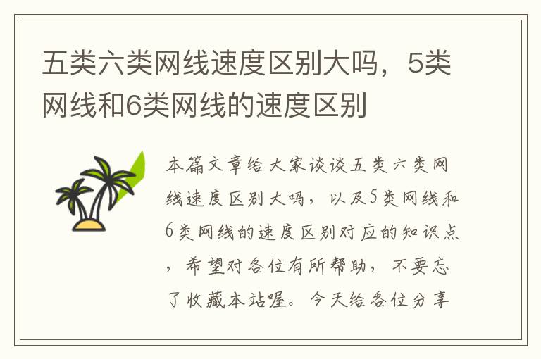 五类六类网线速度区别大吗,5类网线和6类网线的速度区别