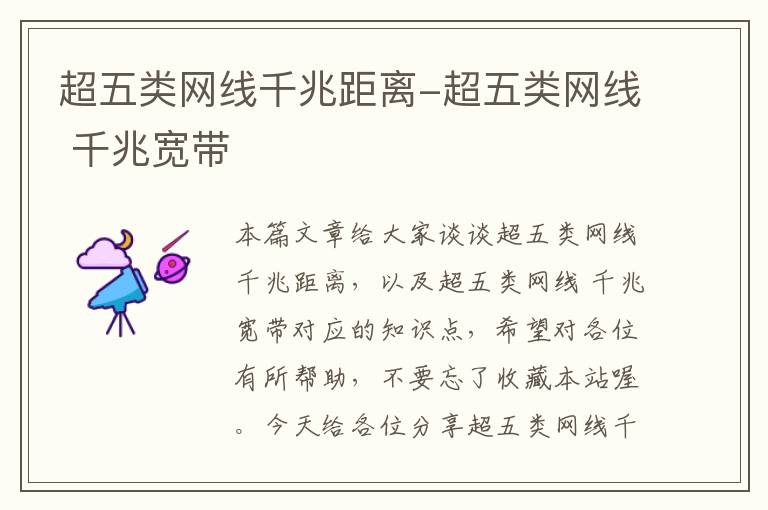 超五类网线千兆距离-超五类网线 千兆宽带