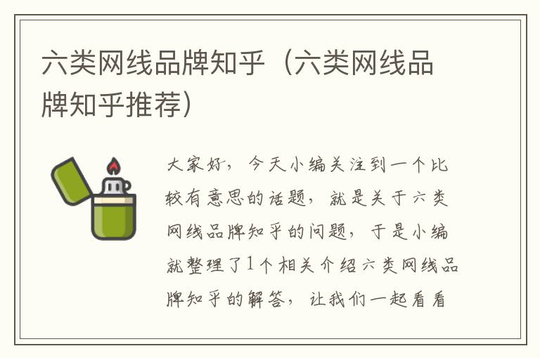 六类网线品牌知乎(六类网线品牌知乎推荐)