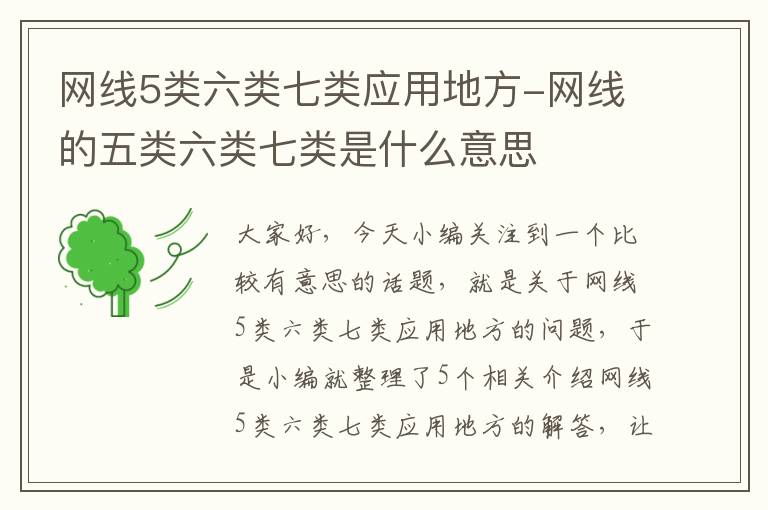 网线5类六类七类应用地方-网线的五类六类七类是什么意思