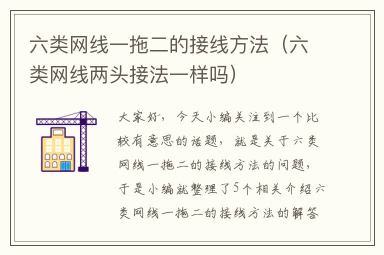 六类网线一拖二的接线方法(六类网线两头接法一样吗)