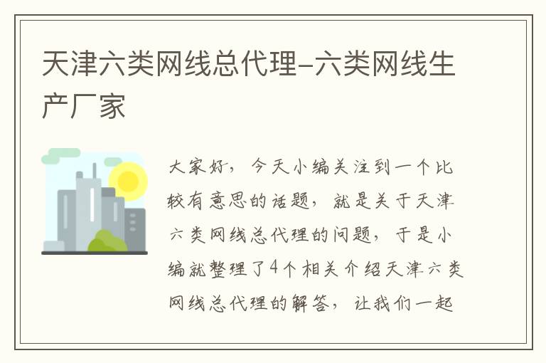 天津六类网线总代理-六类网线生产厂家