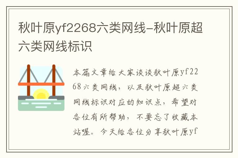 秋叶原yf2268六类网线-秋叶原超六类网线标识