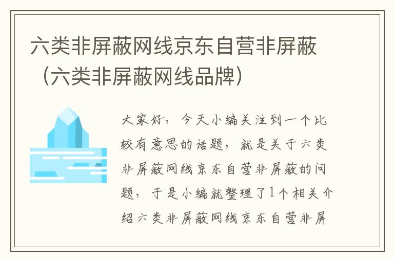 六类非屏蔽网线京东自营非屏蔽(六类非屏蔽网线品牌)
