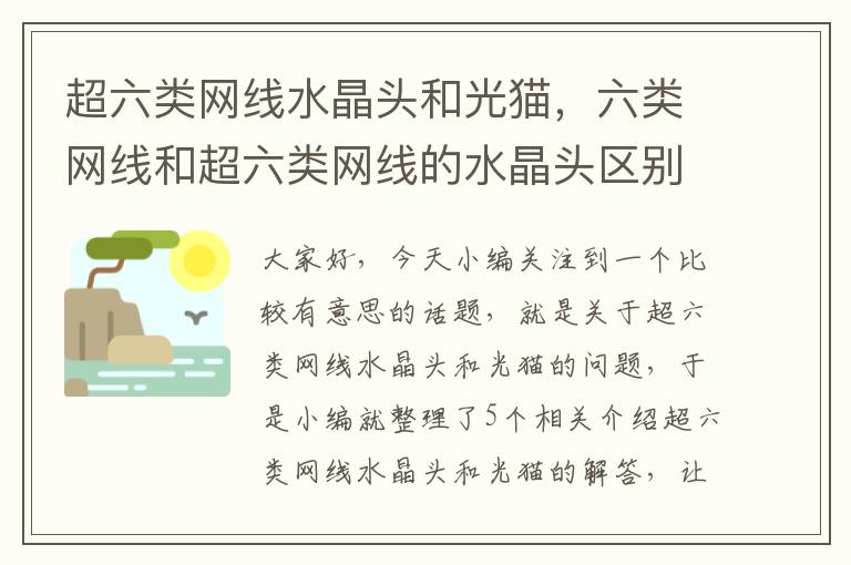 超六类网线水晶头和光猫,六类网线和超六类网线的水晶头区别