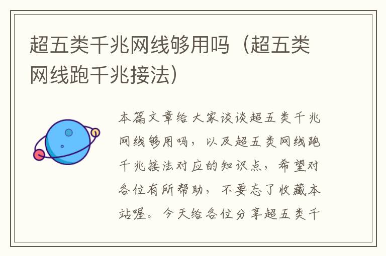 超五类千兆网线够用吗(超五类网线跑千兆接法)